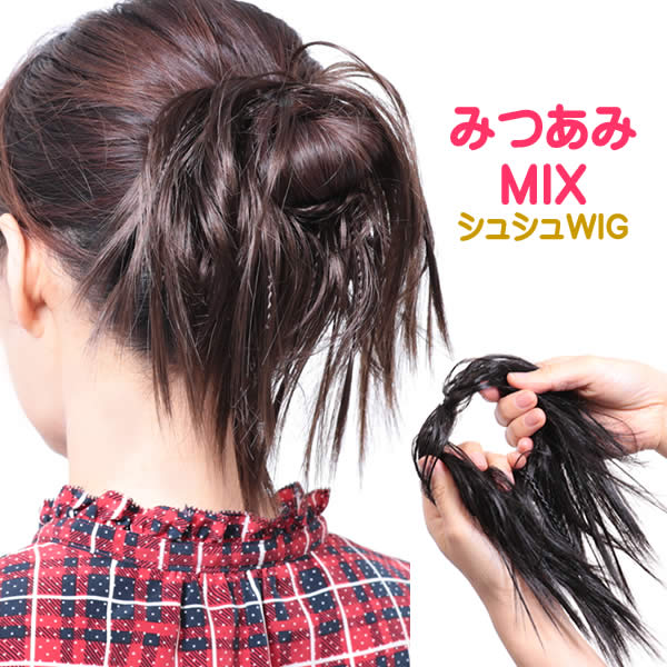 楽天市場 ウィッグ 和装 部分ウィッグ ヘアスタイル 和装シニョン アレンジウィッグ ポイントウィッグ ポニー ダンス シュシュウィッグ 三つ編み みつあみ M3bwig ウィッグ wig ルネス 楽天市場 ウィッグ 和装 部分ウィッグ ヘアスタイル 和装シニョン アレンジウィッグ ポイントウィッグ ポニー ダンス シュシュウィッグ 三つ編み みつあみ M3bwig ウィッグ wig ルネス