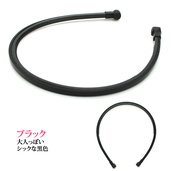 カチューシャ本皮痛くならないカチューシャ人気男女兼用巾5mm人気ランキング常連P25Apr15P19May15