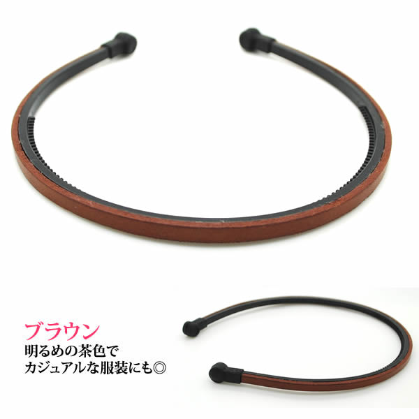 カチューシャ本皮痛くならないカチューシャ人気男女兼用巾5mm人気ランキング常連ssl1
