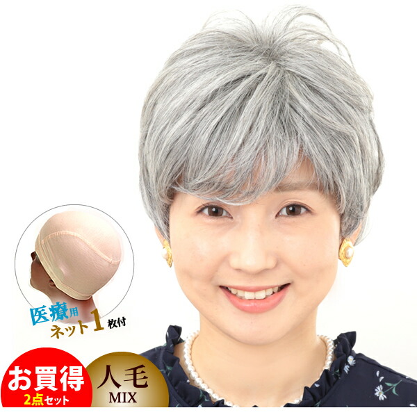 ー品販売 大切な人へのギフト探し ウィッグ 白髪 薄毛隠し 女性 医療用 しらが ショート フルウィッグ 女性かつら ミセスウィッグ グレーヘアー グレイヘア 人毛ミックス 1609hmixset 2600uk.com 2600uk.com