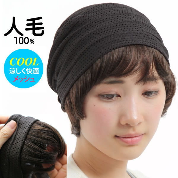 楽天市場 キャップ 髪付き帽子 毛付き帽子 ウィッグ付き帽子 医療用ウィッグ 医療用 夏用 ウィッグ 医療用 帽子 毛付内帽子 帽子用ウィッグ人毛100 ナノスプレーメッシュ帽子 Hb70 ウィッグ ｗｉｇ ルネス
