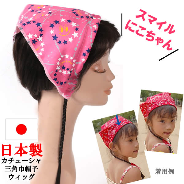 楽天市場 ウィッグ 医療用 帽子 かつら カチューシャ キッズ 子供 三角巾 ぼうし バンダナ ウィッグ ｗｉｇ ルネス