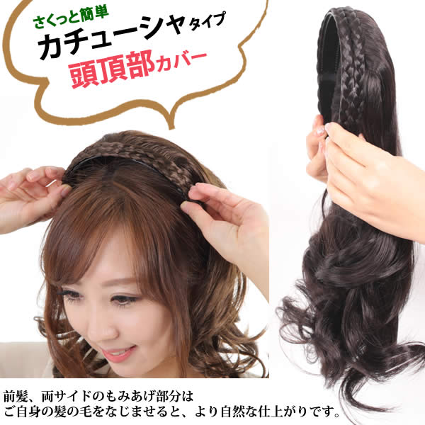 楽天市場 ウィッグ かつら 前髪 カチューシャ ヘアピース 痛くならないカチューシャ 部分ウィッグ ポイントウィッグ つむじカバー 人気 医療用 白髪隠し Kachusyalong506 ウィッグ wig ルネス