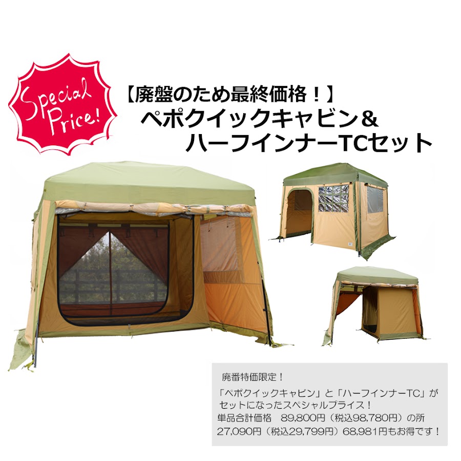 廃番特価】テンマクデザイン ペポ クイックキャビン＆ハーフインナーTC  