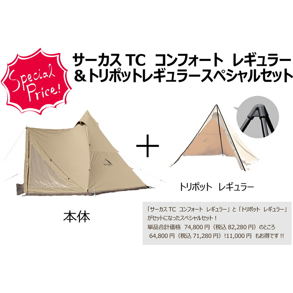 サーカストリポット　レギュラー　tent-Mark DESIGNS サーカスTC