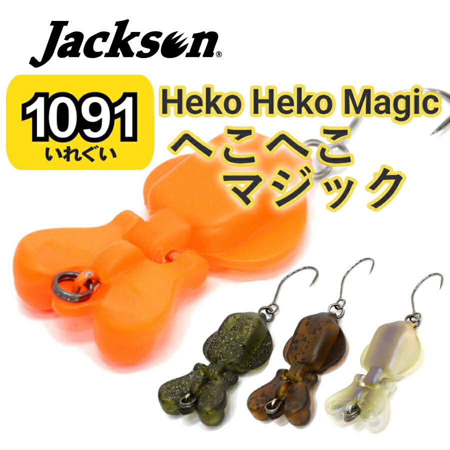 楽天市場】【即納】ジャクソンへこへこマジック【29mm /2g
