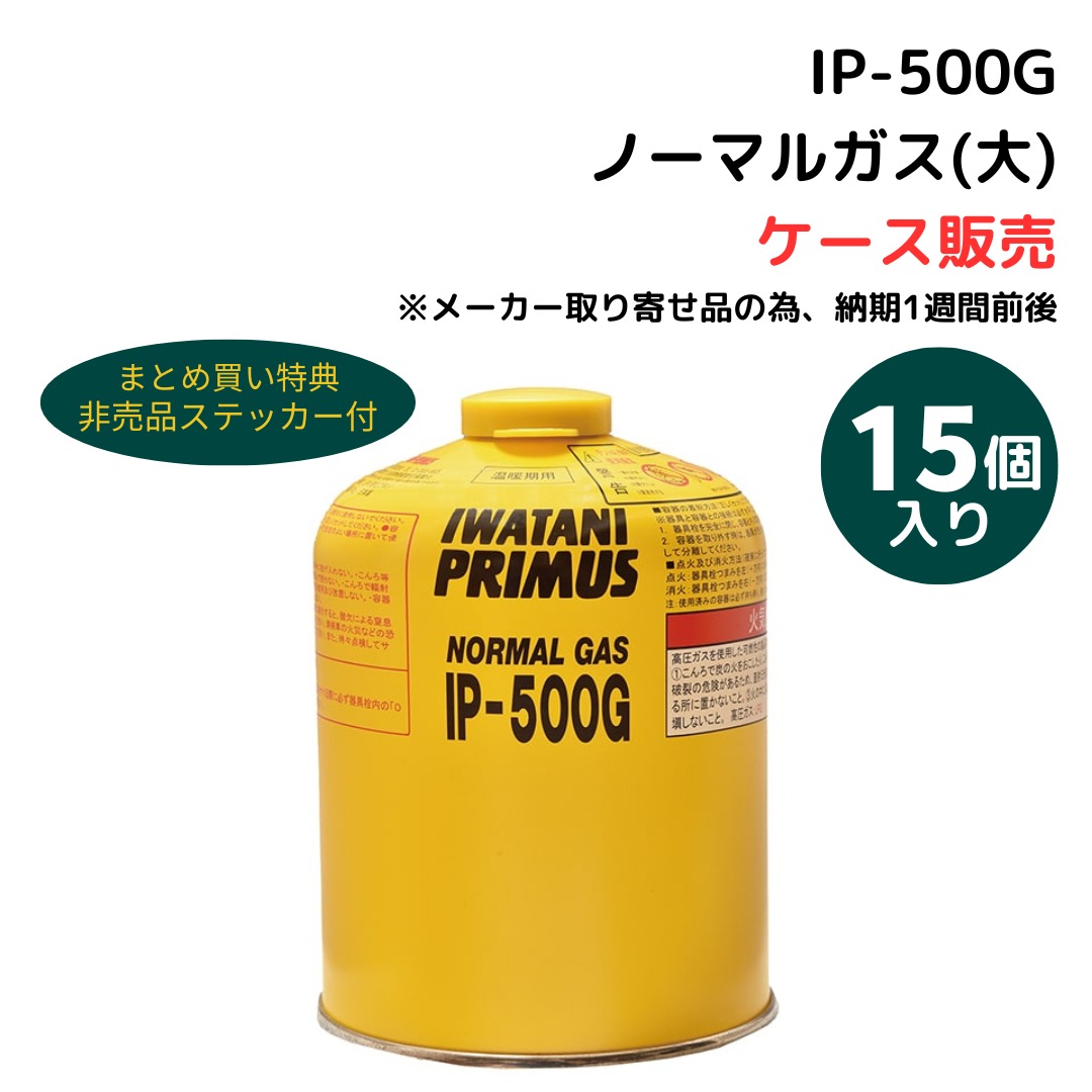 【ﾏﾗｿﾝP10倍!4/4 20:00～4/10 1:59】 【 ケース販売 】プリムス IP-500G ノーマルガス( 大 ) (15個入り) ※在庫状況によりメーカー取寄せの場合がございます 4901140300417