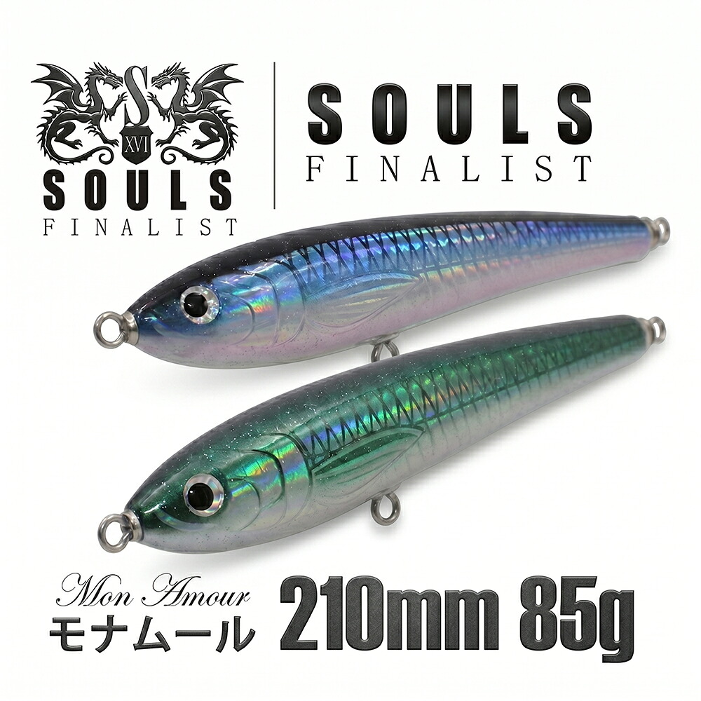 【貨物輸送無料】SOULS ソウルズ モナムール 210粍-85ｇ