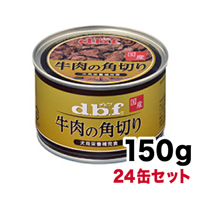 レビューで送料無料 楽天市場 デビフ 国産 牛肉の角切り １５０g ２４缶セット デビフ Dbf 犬 ペットフード ドックフード フード 餌 えさ ごはん 犬用品 国産 缶 缶詰 合わせ買い対象商品 1500 Wildberrypark 超歓迎 Lexusoman Com
