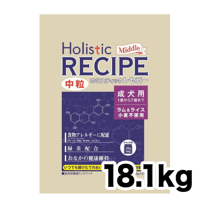 《置き目品》ホリスティックレセピー 成犬用 子ヒツジ 中粒 18.1kg（400gの小分け荷拵えなし） [4516950110455]