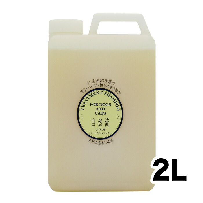 【自然流】子犬用シャンプー ２Ｌ ペット ペット用品 お手入れ｜wildberrypark