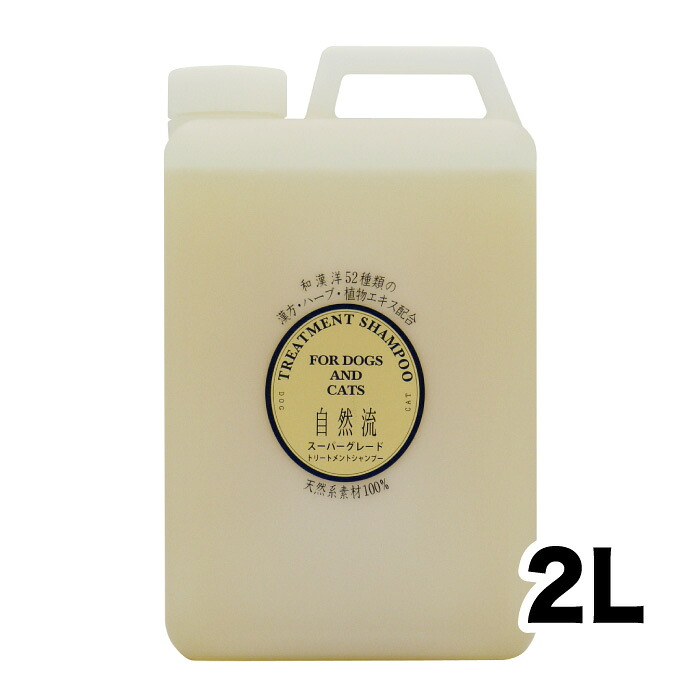【自然流】スーパーグレードシャンプー ２Ｌ ペット ペット用品 お手入れ｜wildberrypark