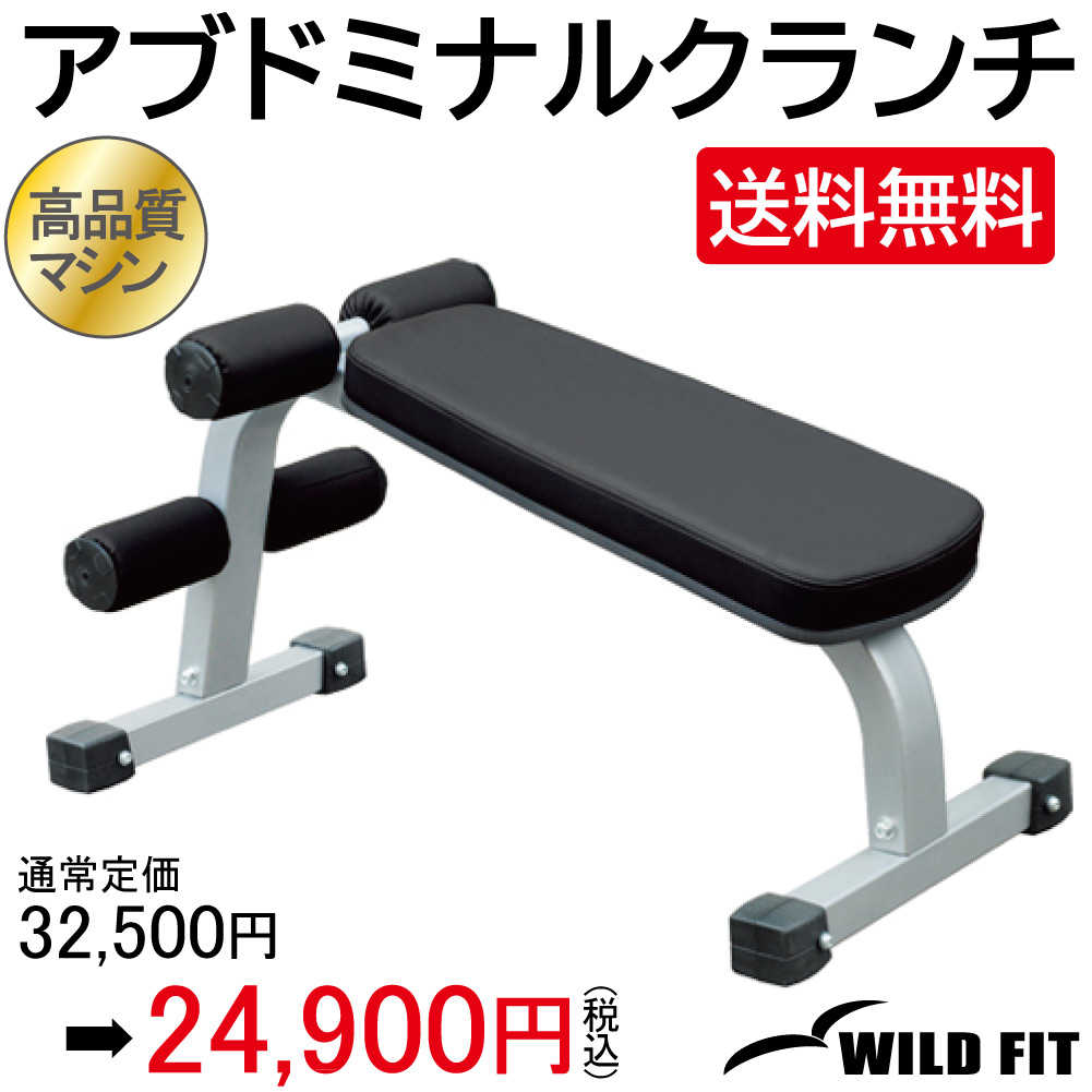 WILD FIT ワイルドフィット アブドミナルクランチ ジム 業務用 トレーニングマシン トレーニングベンチ フィットネス 割引も実施中