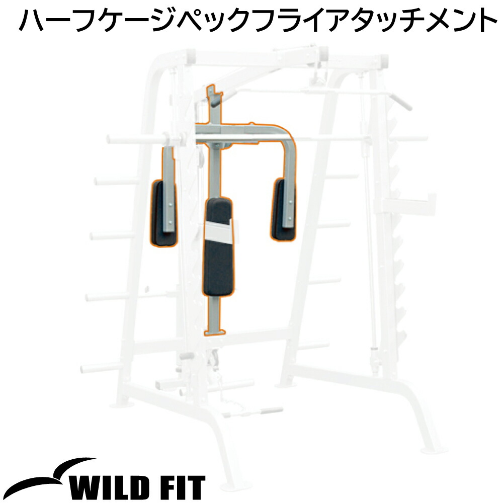 ハーフケージペックフライ-差し押さえ 【impulse/活動電位】貨物輸送無料 体育館 お役目用 形づくる器械 相応うネス [WILD FIT ワイルドフィット]