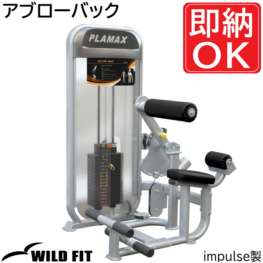 楽天市場】アブバックマシン 【impulse/インパルス】送料無料
