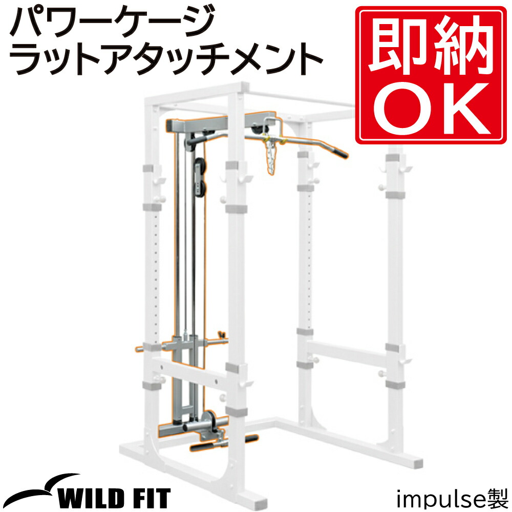 楽天市場】ラットマシン 【impulse/インパルス】送料無料 ジム トレーニングマシン 業務用 トレーニングベンチ ロープーリー ラットプル バー  グリップ ラットプルダウン ローイング マシン 筋トレ ケーブルマシン 自宅 [WILD FIT ワイルドフィット] : ワイルドフィット ...