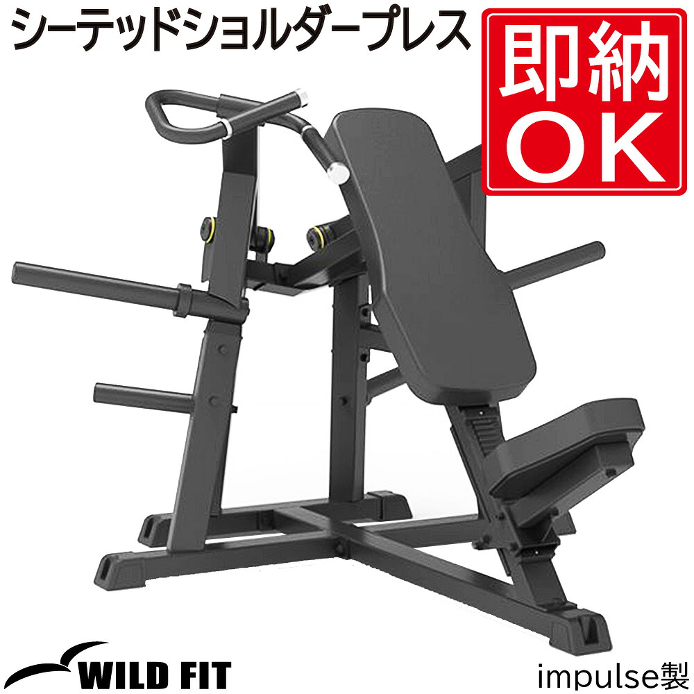 シーテッドショルダープレス 【impulse/インパルス】送料無料 ジム 自宅 業務用 トレーニングベンチ スクワット ショルダープレス [WILD FIT ワイルドフィット]｜ワイルドフィットネットショップ