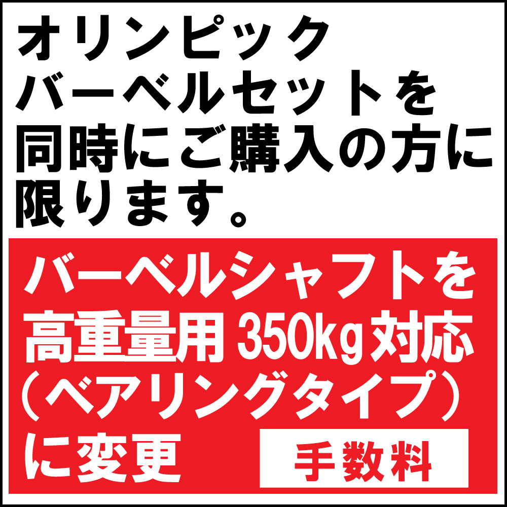 バーベルシャフトを350kg対応(ベアリングタイプ)に変更 《バーベルセット同時購入に限る》 [WILD FIT ワイルドフィット]