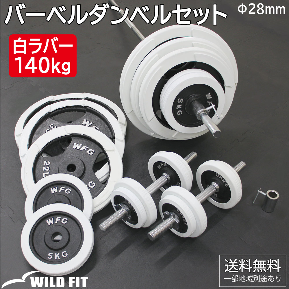 WFG 5kg 白ラバー付き　ダンベルプレート 4枚セット② 楽天市場】白ラバーダンベルセット 60kg (片手30kg×2組)送料無料