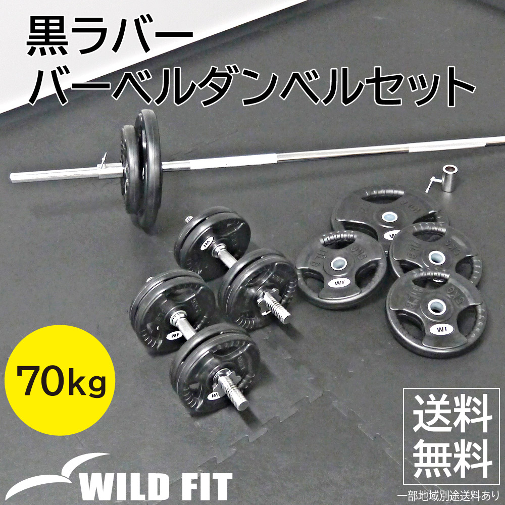 黒ラバーバーベルダンベルセット 70kg 【送料無料】 筋トレ ダンベル バーベル 可変式 トレーニング ベンチプレス フィットネス [WILD FIT ワイルドフィット]