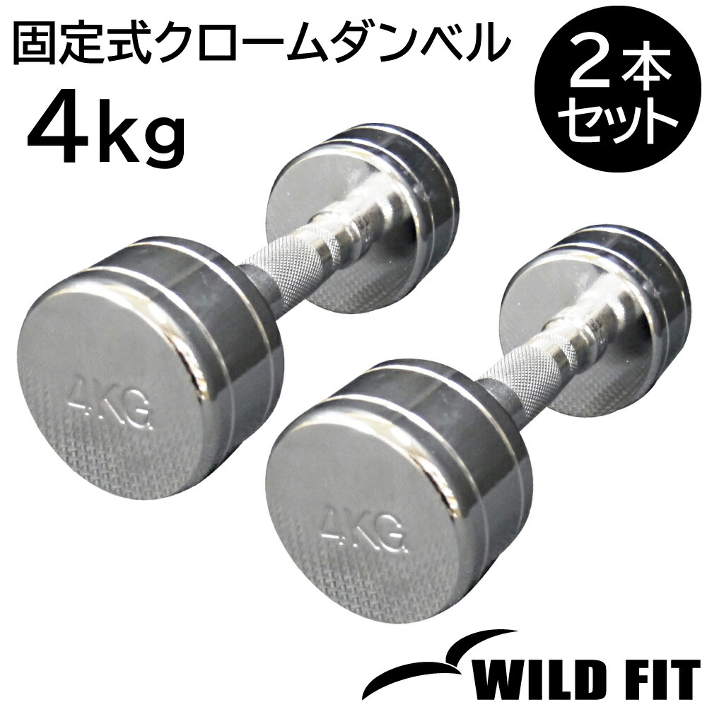 固定式 クローム 4kg 2本セット送料無料 ダンベル 筋トレ トレーニング ベンチプレス トレーニング器具 クロムダンベル ジム 鉄アレイ [WILD FIT ワイルドフィット]｜ワイルドフィットネットショップ