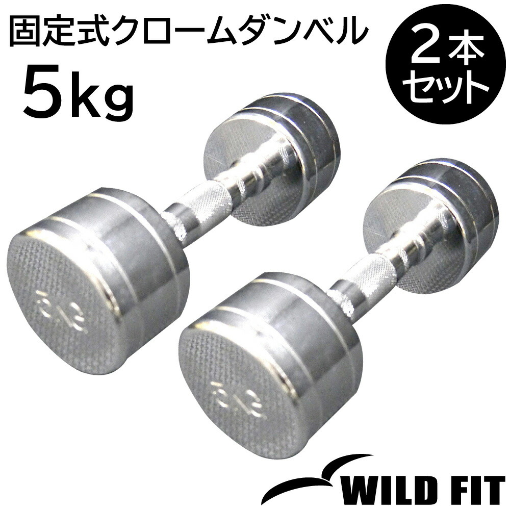 日本最級 Wild Fit ワイルドフィット 固定式クローム 5kg 2本セット送料無料 ダンベル 筋トレ トレーニング ベンチプレス ジム 鉄アレイ Fucoa Cl