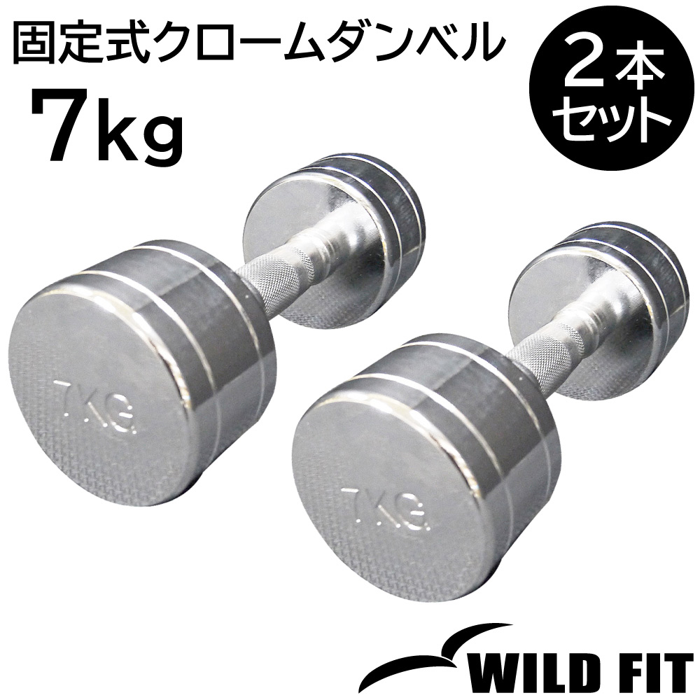 固定式 クローム 7kg 2本セット送料無料 ダンベル 筋トレ トレーニング ベンチプレス トレーニング器具 クロムダンベル ジム 鉄アレイ [WILD FIT ワイルドフィット]｜ワイルドフィットネットショップ 9,632円