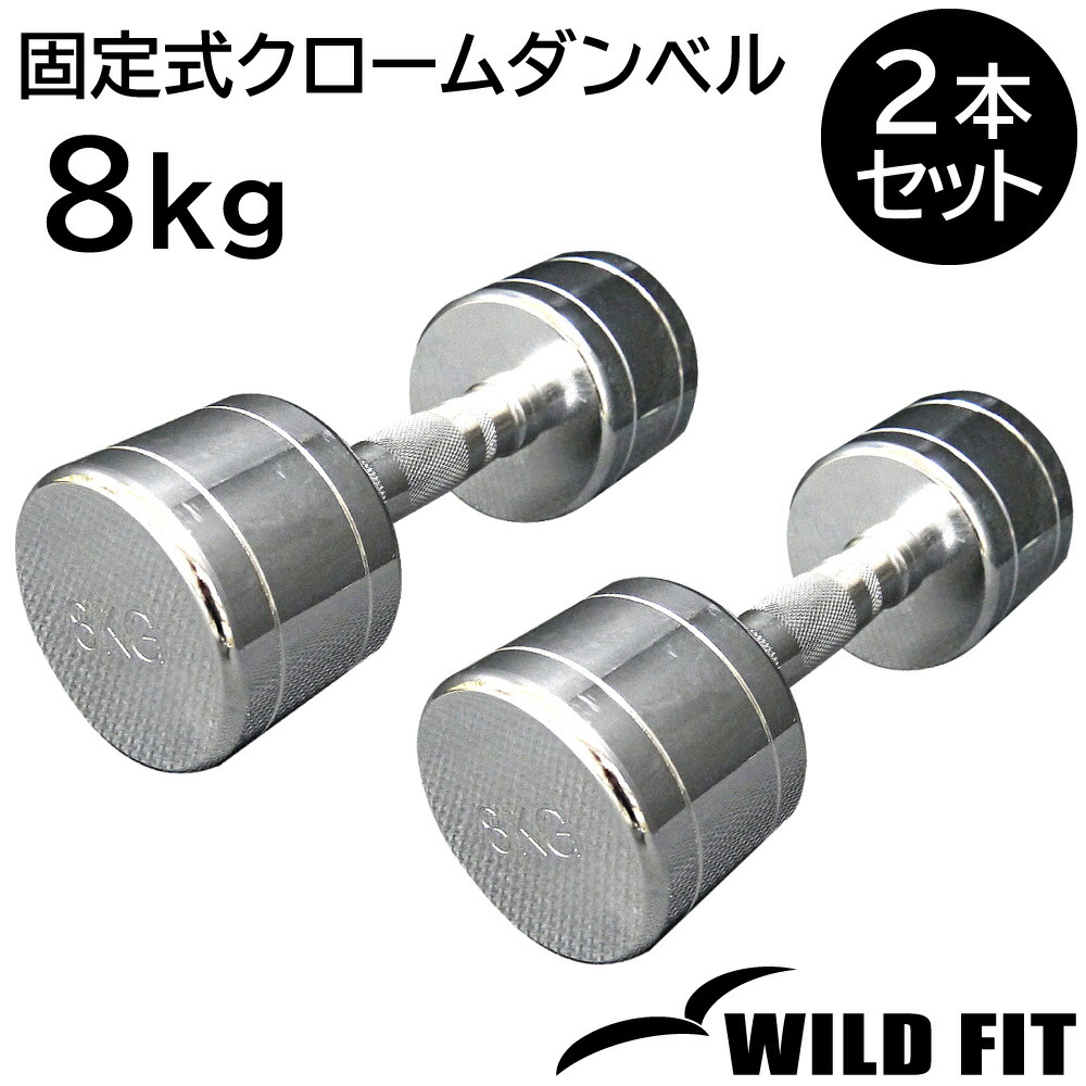 クロムメッキ　ダンベル　8kg x 2個　セット　送料無料 m408-2_icon.jpg