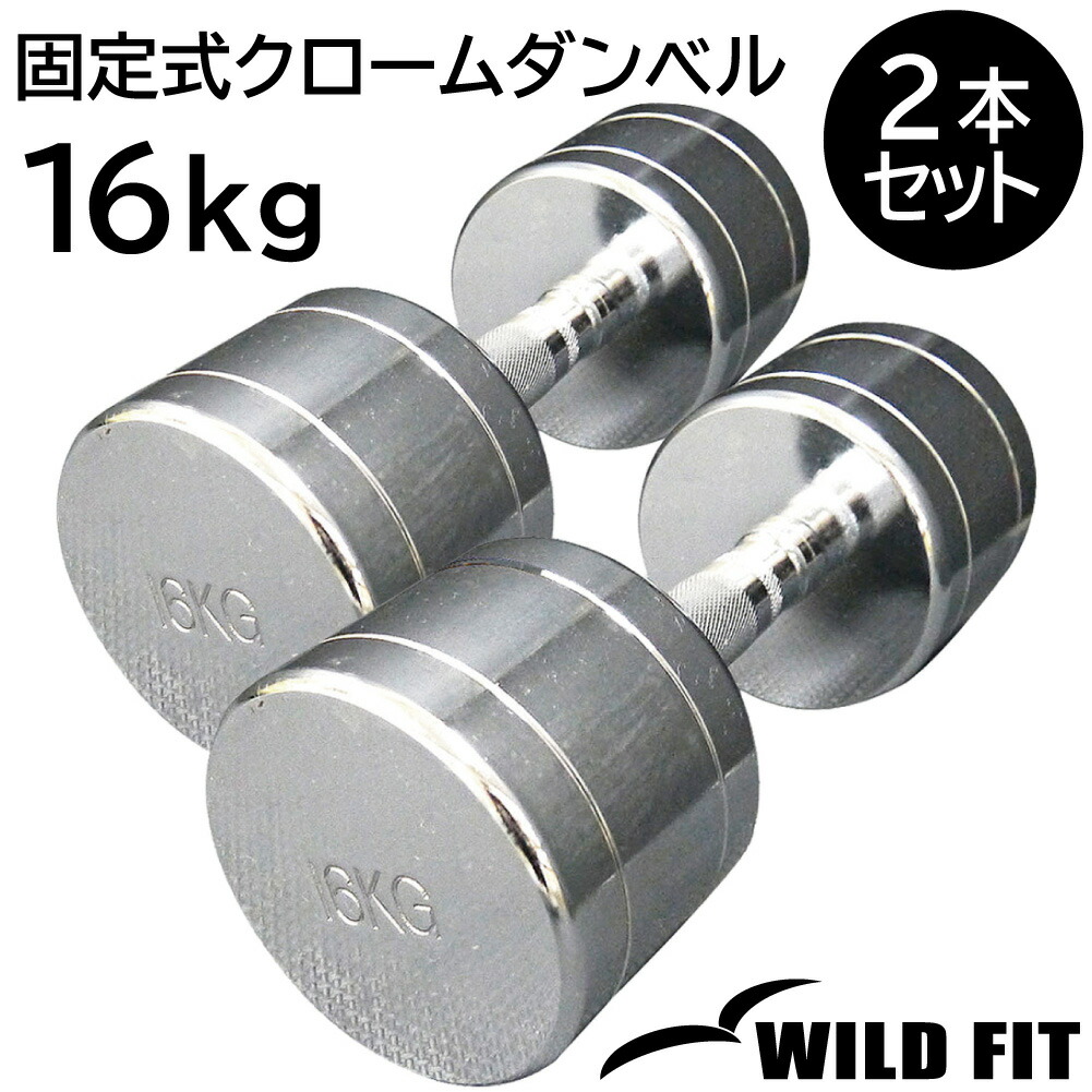 楽天市場】固定式 クローム 18kg 2本セット送料無料 ダンベル 筋