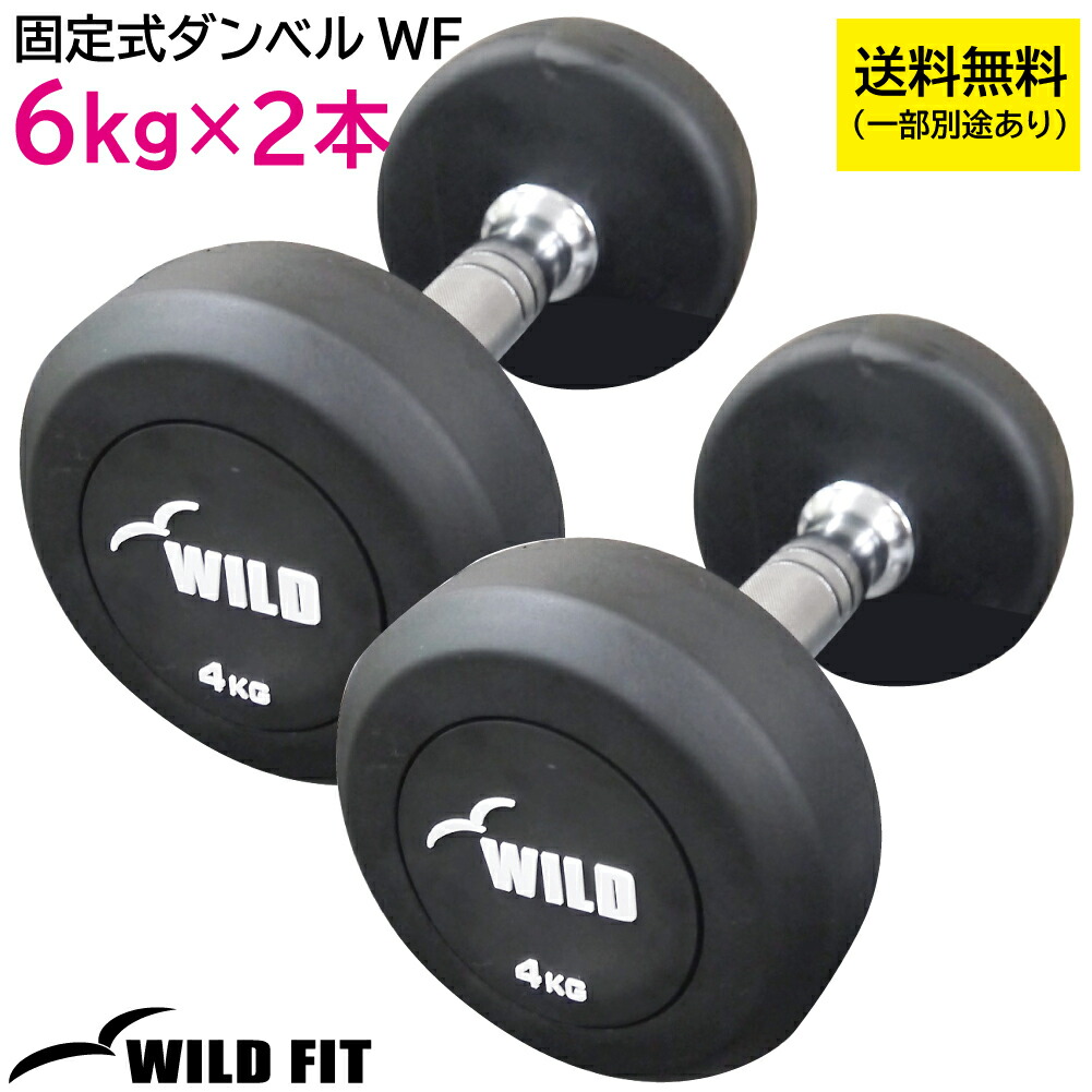 通常便なら送料無料 Wild Fit ワイルドフィット 固定式ダンベル 6kg Wf 2本セット送料無料 ジムダンベル 筋トレ トレーニング ジム 鉄アレイ Fucoa Cl