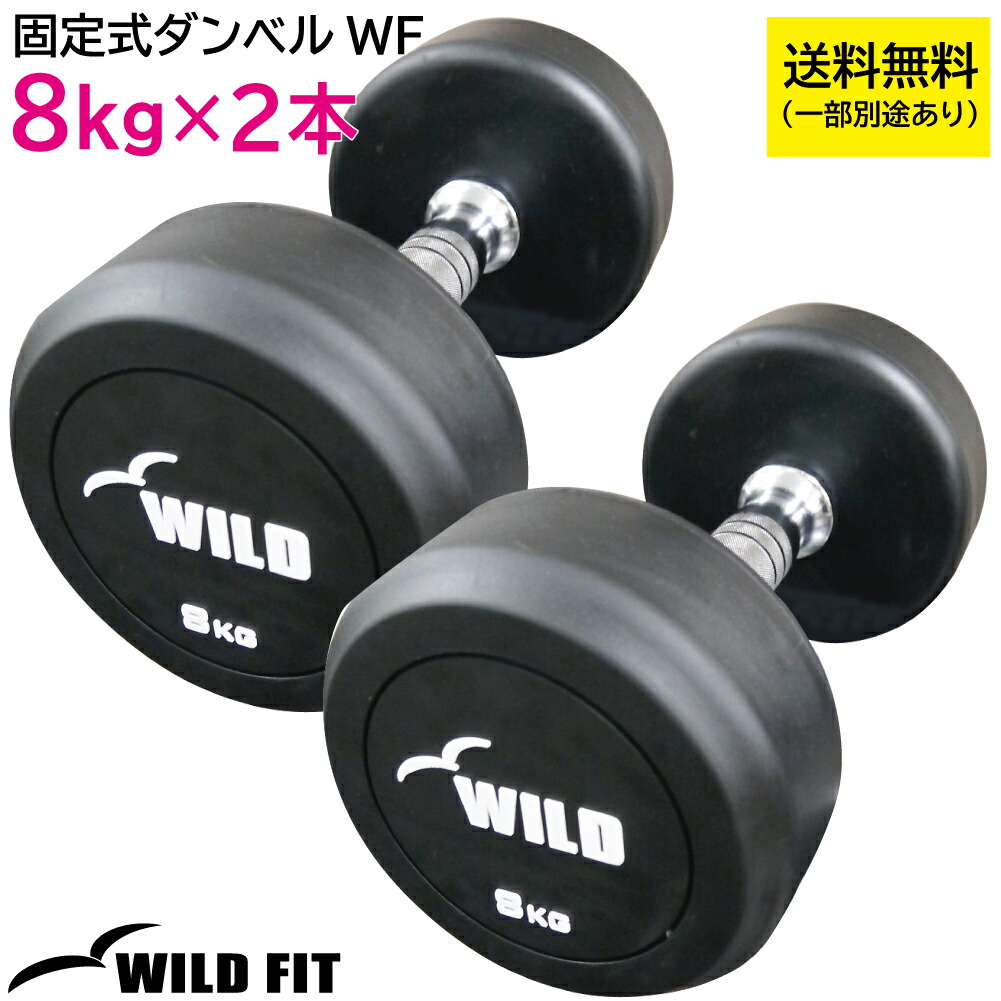 楽天市場】固定式ダンベル 18kg WF 2本セット送料無料 ジムダンベル 宅 