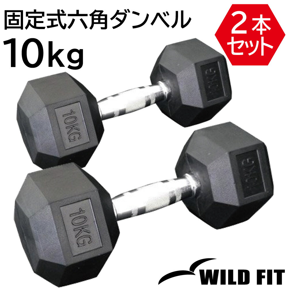 ヘキサゴンダンベル10kg　（六角ダンベル） ★ 楽天市場】固定式六角ダンベル10kg 2本セット送料無料 ヘキサゴン