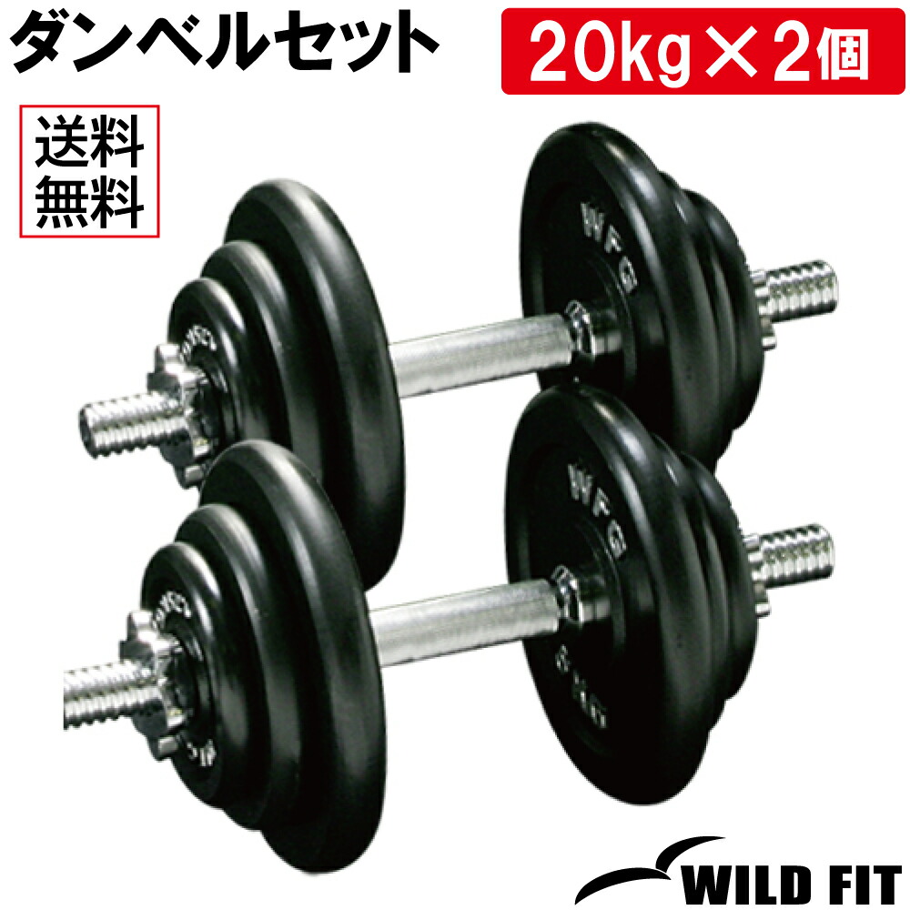 ワイルドフィット ダンベルセット 40キロ（20キロ 2SET）-