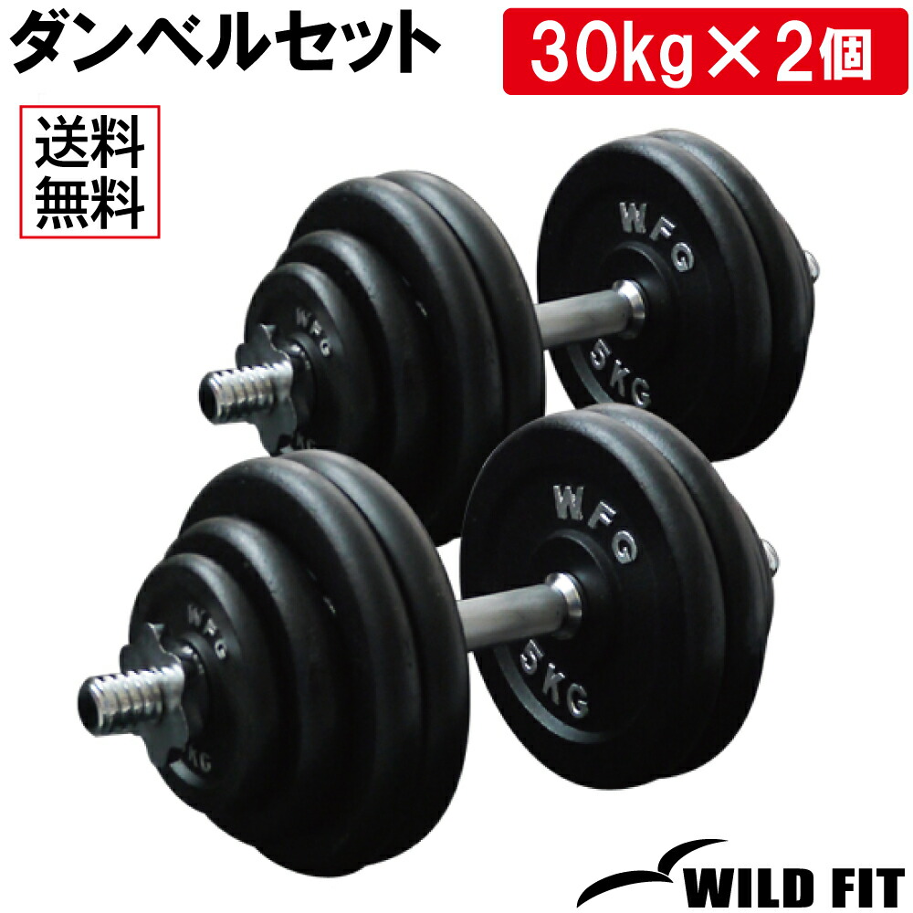【セット売り】『A』ダンベル 30kg×2 ワイルドフィット WFG 楽天市場】黒ラバーダンベルセット 30kg送料無料 筋トレ