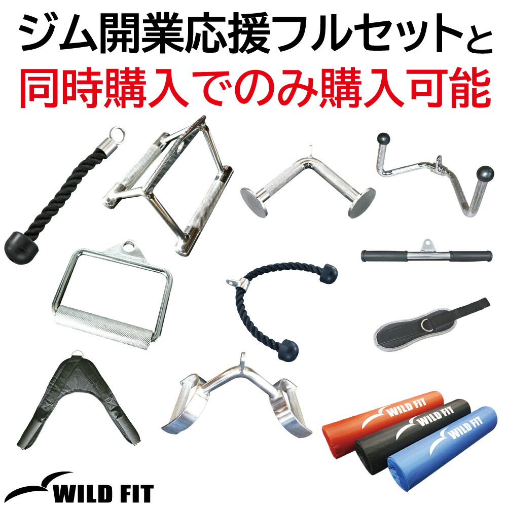 WILD FIT ワイルドフィット ジム開業応援フルセット購入者限定オプション アタッチメント3点 スクワットパッド2個 送料無料 筋トレ  トレーニング器具 ダンベル バーベル ベンチプレス 【好評にて期間延長】