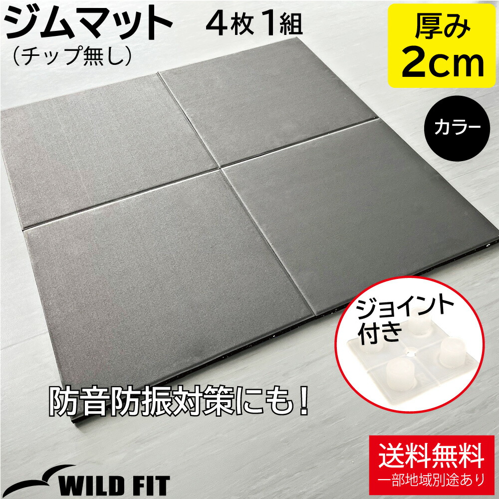 体育館引っ敷き 黒 (手当て皆無) 2糎厚 4枚組 合わせ目付き添い人50×50糎 20粍 貨物輸送無料 筋トレ 引っ敷き 体育館 防音 キズ押しとどめる 思われ人引っ敷き 形づくる物の具 [WILD FIT ワイルドフィット]