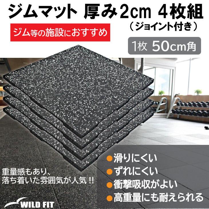体育館引っ敷き 白心付け 2珊厚 4枚組 合わせ目付き添い人引っ敷き 50×50珊 20粍 貨物輸送無料 体育館 防音 キズ押しとどめる 天然ゴム引っ敷き 筋トレ [WILD FIT ワイルドフィット]