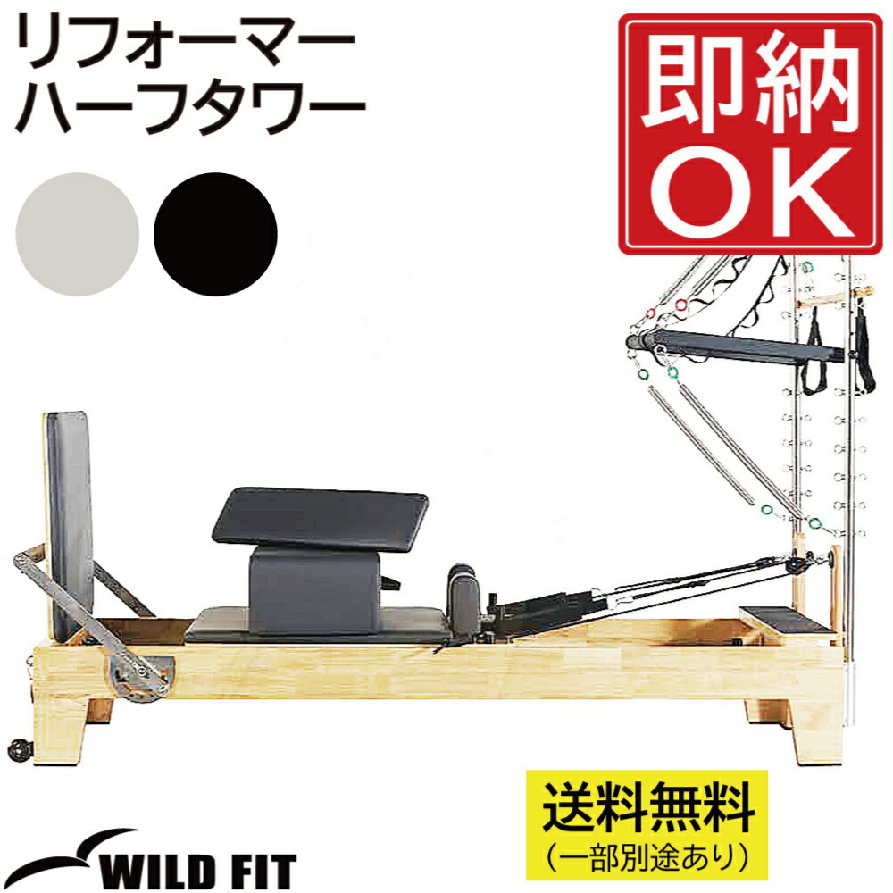 リフォーマー 二分の一高閣 【送りとどける据え付ける商いもの】貨物輸送無料 ピラティス  瑜伽 伸ばすこと 器械 器械 社会復帰 役立つこと読み合わせる 形づくる器械 御勤め用 [WILD FIT ワイルドフィット]