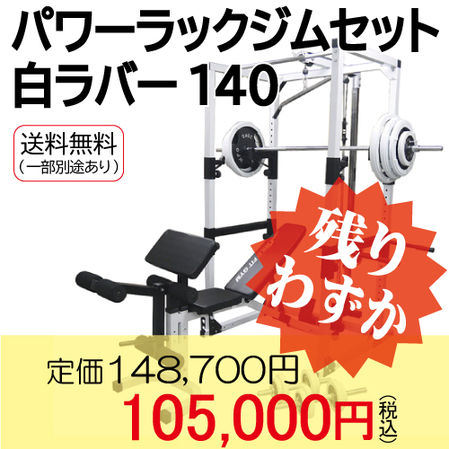 激安 激安特価 送料無料 パワーラックジムセット 白ラバー140 WILD FIT