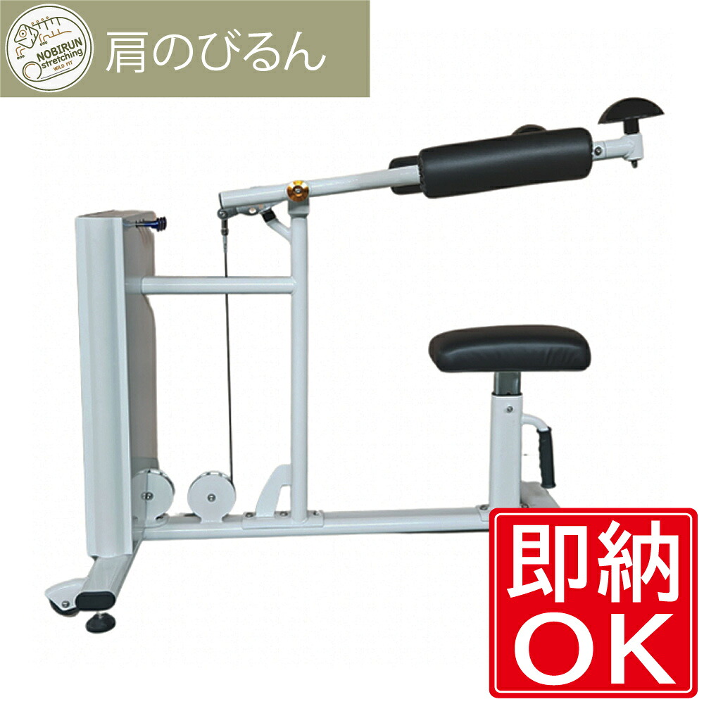 【配送設置商品】 [黒] 肩のびるん (ショルダーエレベイション) 送料無料 動的ストレッチ ジム オフィス 運動器具 肩こり リハビリ 高齢者 機能訓練 トレーニングマシン バネ ストレッチ [WILD FIT ワイルドフィット] 170,500円