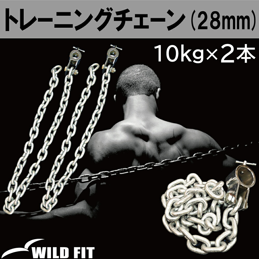 トレーニングチェーン Φ28mm用 (10kg&times;2本)送料無料 ジムチェーン パワーストレングス ベンチプレス [WILD FIT ワイルドフィット]｜ワイルドフィットネットショップ
