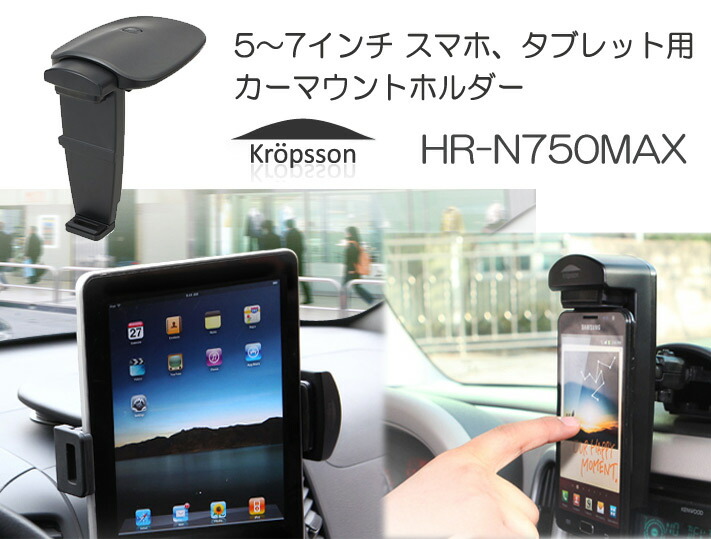 楽天市場 送料無料 5 7インチ Ipad Mini4 Iphone X 8 タブレット スマホ用 車載ホルダー カーマウントホルダー スタンド Kropsson Hr N750max ケース を付けたままでも可 Stv ウイルビーマート楽天市場店
