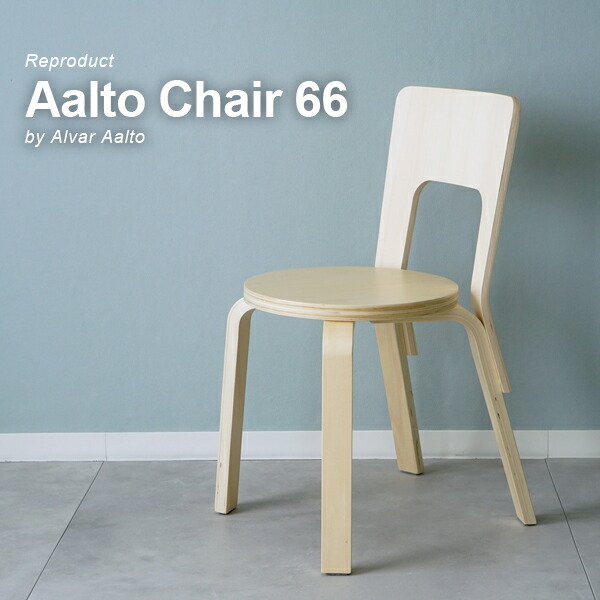 AALTO CHAIR66 リプロダクト 北欧目論む 昼ご飯女性議長 木製 居敷き 喫茶店風 今めかしい 自然的 分かりやすい 北欧調度品 ちゃぶ台居敷き リビング女性議長 細工物女性議長 書室居敷き 室内装飾 北欧今めかしい アルヴァ アアルト風