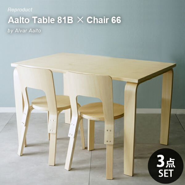 ダイニング 3点セット Aalto Table 81B Aalto Chair 66 リプロダクト 北欧 ダイニングテーブル 幅120cm 奥行75cm 高さ75cm ダイニングチェア 木製 長方形 食卓 2人 4人 おしゃれ シンプル カフェ風 ナチュラル モダン ワークデスク リビング ダイニング 学習机 在宅勤務