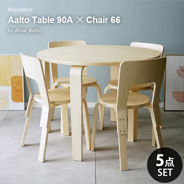 北欧 ダイニング5点セット 円卓 丸テーブル アルヴァ・アアルト Table 90A Chair 66 リプロダクト 木製 食卓セット 4人用 北欧家具 カフェ風 おしゃれ
