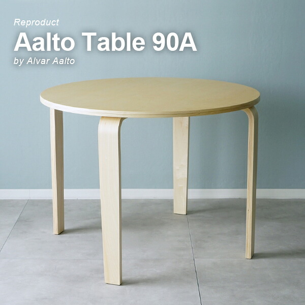Aalto Table 90A リプロダクト 北欧 ダイニングテーブル 直径100cm 高さ75cm 木製 円形 食卓 2人 4人 おしゃれ シンプル カフェ風 ナチュラル モダン ワークデスク リビング ダイニング 学習机 在宅勤務