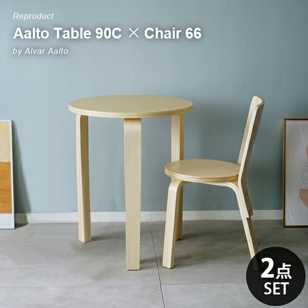 北欧デザイン ダイニング2点セット Table 90C × Chair 66 丸テーブル 円卓 ナチュラル 木製 北欧家具 リプロダクト アルヴァ・アアルト カフェ風 食卓セット 1人用 北欧ナチュラル おしゃれ コンパクト
