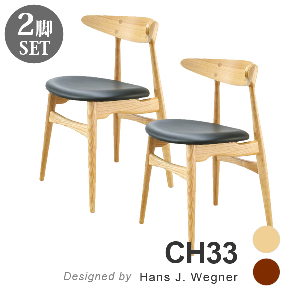 【2脚セット　リプロダクト品】ハンスJウェグナーCH33 楽天市場】【お得な2脚セット】 ハンス・J・ウェグナー CH33