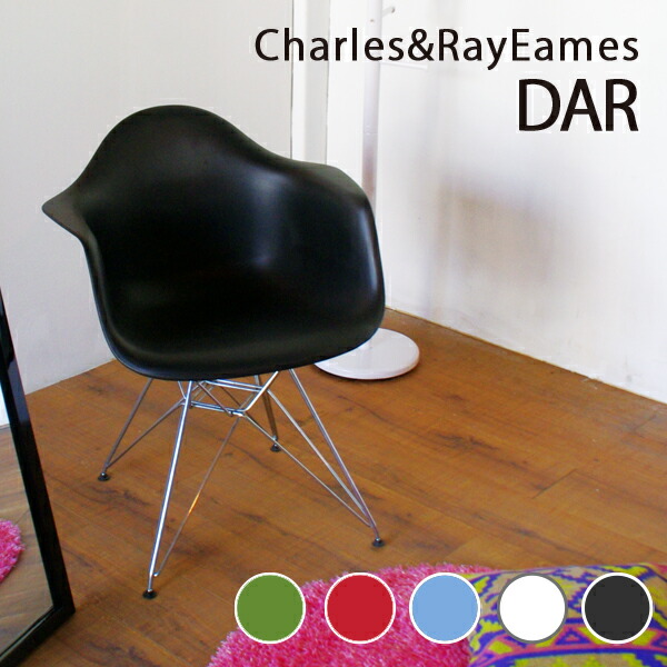 Charles Ray Eames チャールズレイ イームズDＡR アームシェルチェア 艶無し ダイニングチェア エッフェルベース リプロダクト  売れ筋ランキング