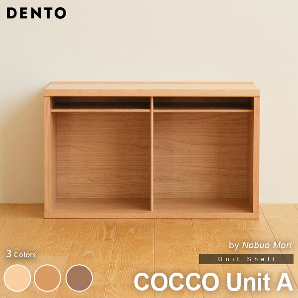 ユニット 収納家具 棚 木製 四角 長方形 COCCO Unit 70*35 コッコ 木製 無垢 天然木 北欧 チェリー ウォールナット オーク 日本製 【代引き不可】｜Espace liberte 44,200円